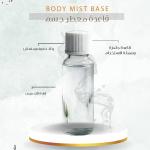 Body Mist Base - قاعدة معطر جسم