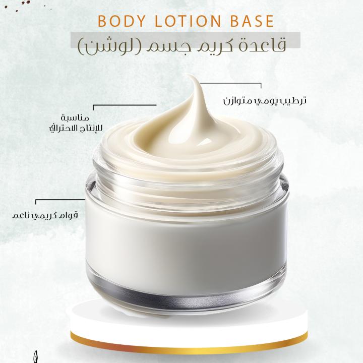 Body Lotion Base - قاعدة كريم جسم (لوشن)