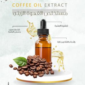 Coffee Oil Extract - مستخلص القهوة الزيتي