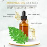 Moringa Oil Extract - مستخلص المورينجا الزيتي