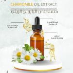 Chamomile Oil Extract - مستخلص البابونج الزيتي
