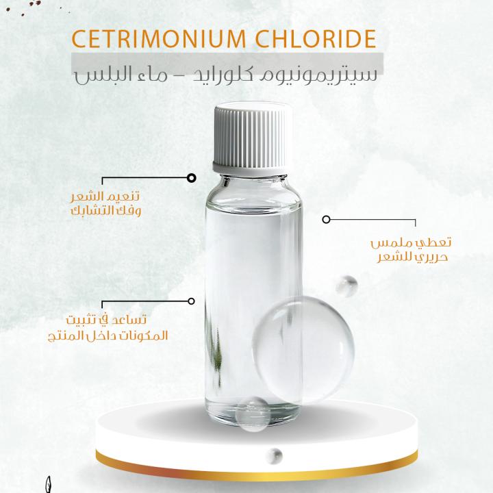 Cetrimonium Chloride - سيتريمونيوم كلورايد