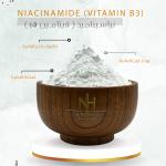 Niacinamide (Vitamin B3) - نياسيناميد ( فيتامين b3 )