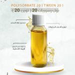Polysorbate 20 - بولي سوربات 20
