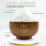 Cetyl Alcohol - سيتيل الكحول
