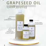 Grapeseed Oil - زيت بذور العنب