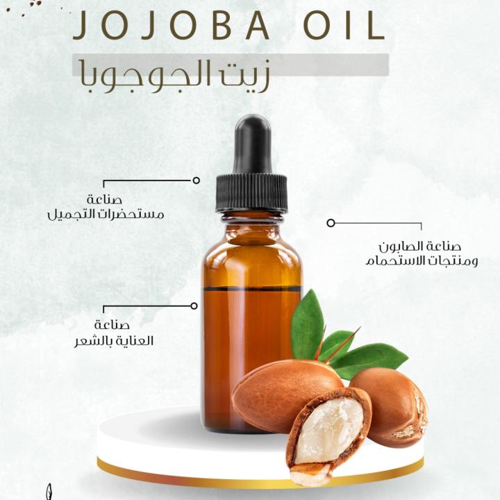 Jojoba Oil - زيت الجوجوبا