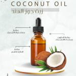 Coconut Oil ( Virgin ) -    زيت جوز الهند ( البكر )