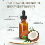 Fractionated Coconut Oil - زيت جوز الهند المجزأ