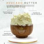 Avocado Butter - زبدة الأفوكادو